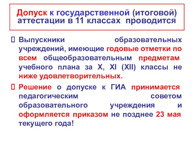 Допуск к государственной (итоговой) аттестации в 11 классах проводится Выпускники образовательных учреждений,