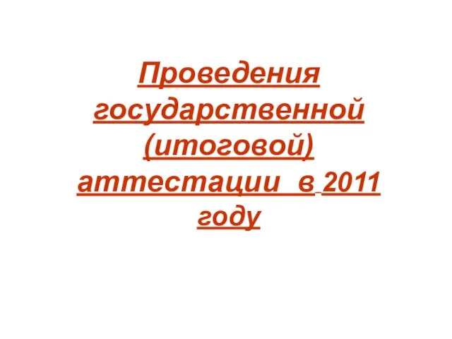 Проведения государственной (итоговой) аттестации в 2011 году