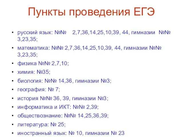 Пункты проведения ЕГЭ русский язык: №№ 2,7,36,14,25,10,39, 44, гимназии №№ 3,23,35; математика: