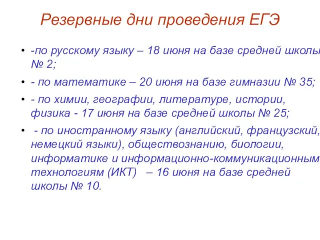 Резервные дни проведения ЕГЭ -по русскому языку – 18 июня на базе