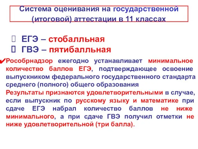 Система оценивания на государственной (итоговой) аттестации в 11 классах ЕГЭ – стобалльная