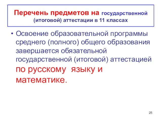 Освоение образовательной программы среднего (полного) общего образования завершается обязательной государственной (итоговой) аттестацией