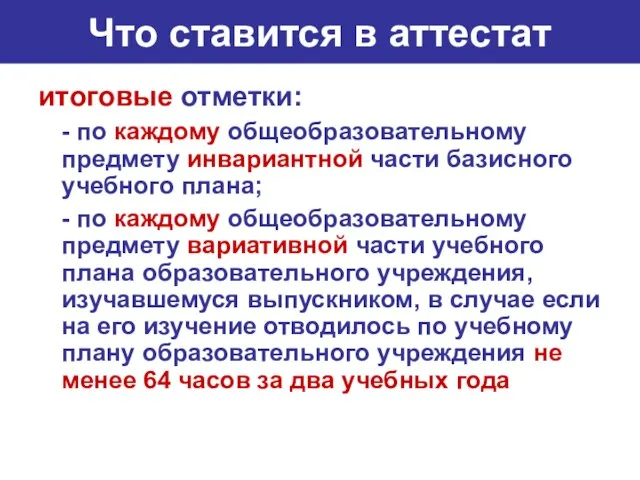 Что ставится в аттестат итоговые отметки: - по каждому общеобразовательному предмету инвариантной