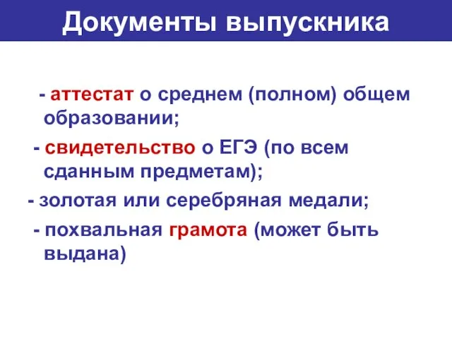 Документы выпускника - аттестат о среднем (полном) общем образовании; - свидетельство о