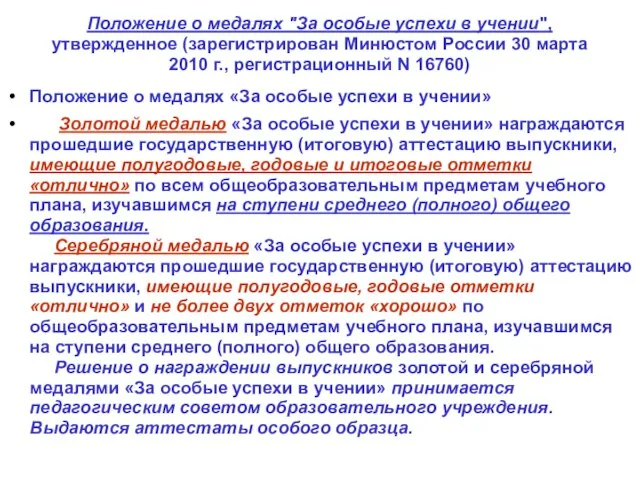 Положение о медалях "За особые успехи в учении", утвержденное (зарегистрирован Минюстом России