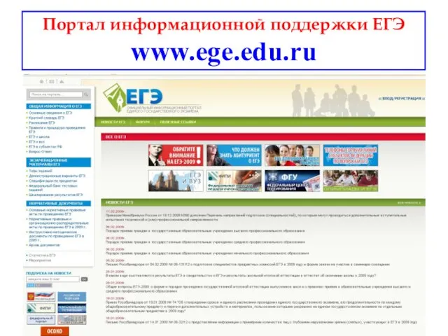 Портал информационной поддержки ЕГЭ www.ege.edu.ru