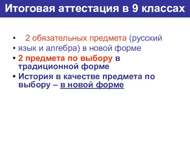 Итоговая аттестация в 9 классах 2 обязательных предмета (русский язык и алгебра)