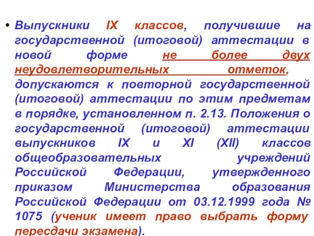 Выпускники IX классов, получившие на государственной (итоговой) аттестации в новой форме не