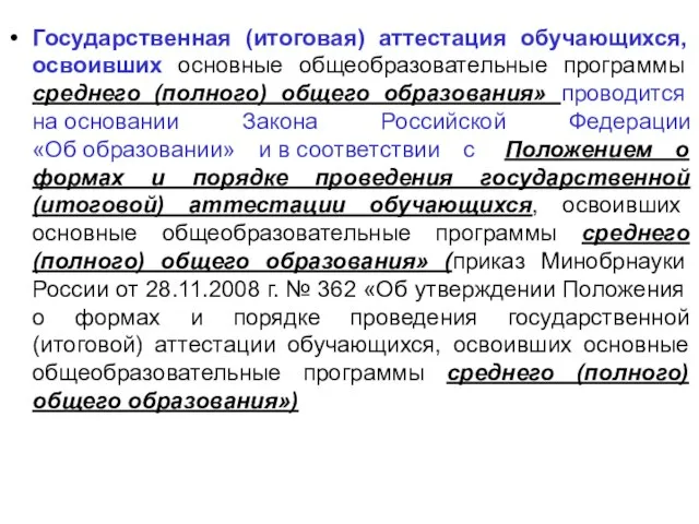 Государственная (итоговая) аттестация обучающихся, освоивших основные общеобразовательные программы среднего (полного) общего образования»