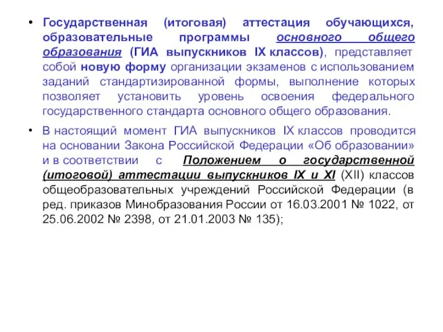 Государственная (итоговая) аттестация обучающихся, образовательные программы основного общего образования (ГИА выпускников IX