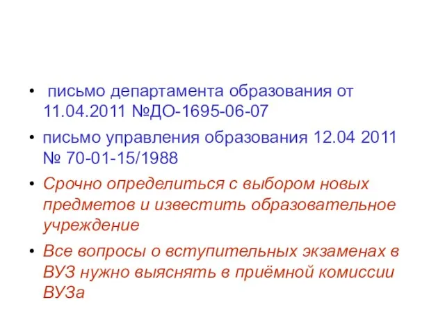 письмо департамента образования от 11.04.2011 №ДО-1695-06-07 письмо управления образования 12.04 2011 №