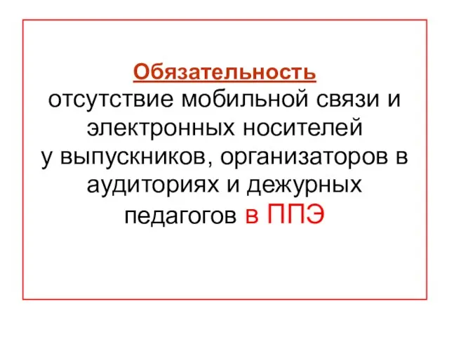 Обязательность отсутствие мобильной связи и электронных носителей у выпускников, организаторов в аудиториях