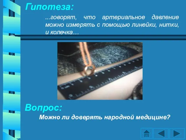 Гипотеза: ...говорят, что артериальное давление можно измерять с помощью линейки, нитки, и