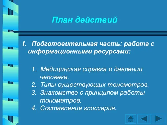 План действий 1. Медицинская справка о давлении человека. 2. Типы существующих тонометров.