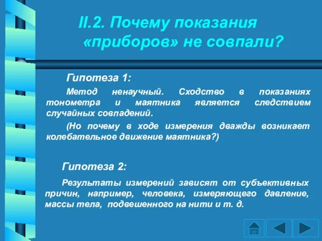 II.2. Почему показания «приборов» не совпали? Гипотеза 1: Метод ненаучный. Сходство в