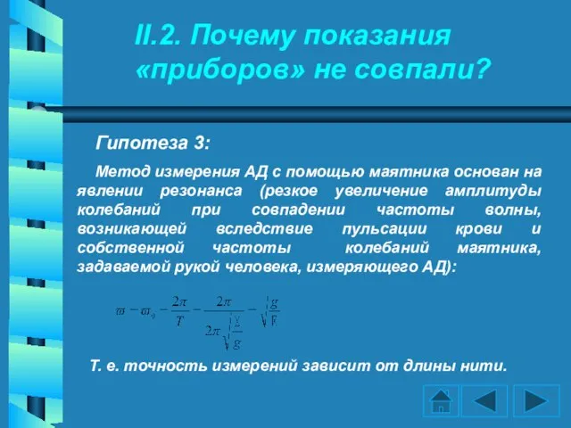 Гипотеза 3: Метод измерения АД с помощью маятника основан на явлении резонанса