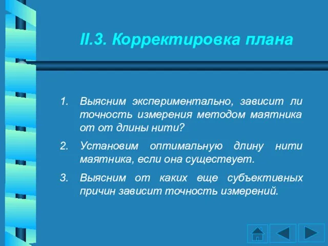 II.3. Корректировка плана Выясним экспериментально, зависит ли точность измерения методом маятника от