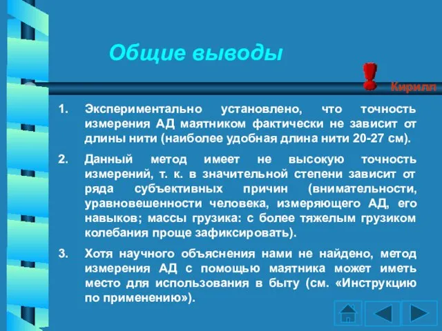 Общие выводы Экспериментально установлено, что точность измерения АД маятником фактически не зависит