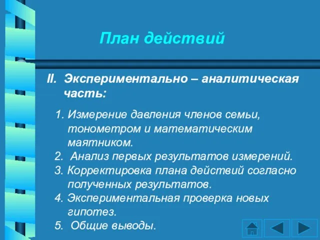 План действий 1. Измерение давления членов семьи, тонометром и математическим маятником. 2.