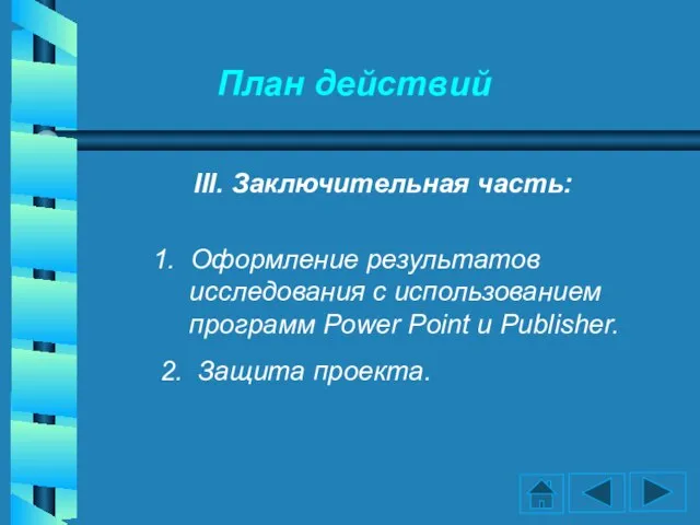 План действий III. Заключительная часть: 1. Оформление результатов исследования с использованием программ