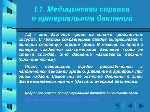 I.1. Медицинская справка о артериальном давлении АД - это давление крови на