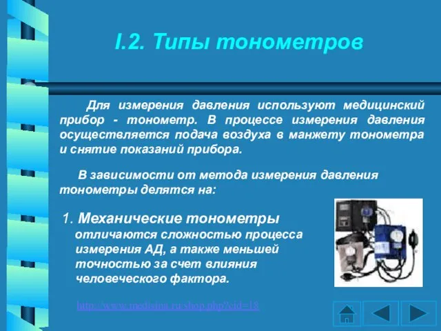 I.2. Типы тонометров Для измерения давления используют медицинский прибор - тонометр. В