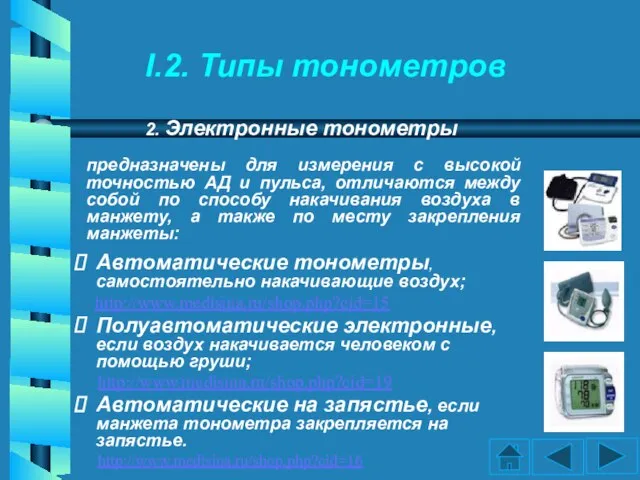 I.2. Типы тонометров Автоматические тонометры, самостоятельно накачивающие воздух; http://www.medisina.ru/shop.php?cid=15 Полуавтоматические электронные, если