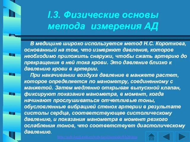 I.3. Физические основы метода измерения АД http://web-local.rudn.ru/web-local/uem/ido/8/h20.htm В медицине широко используется метод