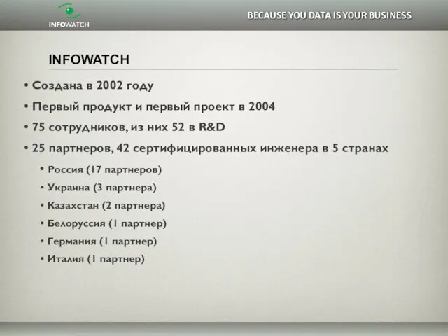 INFOWATCH Создана в 2002 году Первый продукт и первый проект в 2004