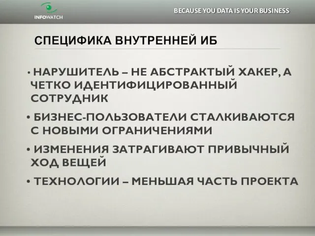 СПЕЦИФИКА ВНУТРЕННЕЙ ИБ НАРУШИТЕЛЬ – НЕ АБСТРАКТЫЙ ХАКЕР, А ЧЕТКО ИДЕНТИФИЦИРОВАННЫЙ СОТРУДНИК