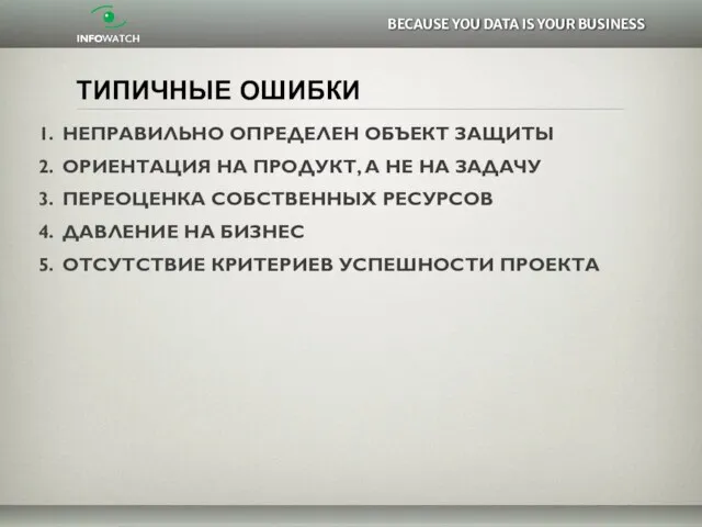 ТИПИЧНЫЕ ОШИБКИ НЕПРАВИЛЬНО ОПРЕДЕЛЕН ОБЪЕКТ ЗАЩИТЫ ОРИЕНТАЦИЯ НА ПРОДУКТ, А НЕ НА