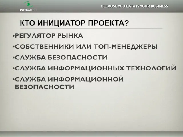 КТО ИНИЦИАТОР ПРОЕКТА? РЕГУЛЯТОР РЫНКА СОБСТВЕННИКИ ИЛИ ТОП-МЕНЕДЖЕРЫ СЛУЖБА БЕЗОПАСНОСТИ СЛУЖБА ИНФОРМАЦИОННЫХ