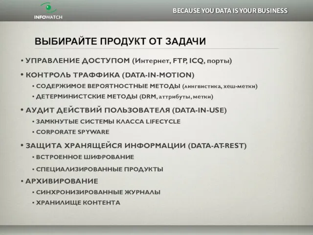 ВЫБИРАЙТЕ ПРОДУКТ ОТ ЗАДАЧИ УПРАВЛЕНИЕ ДОСТУПОМ (Интернет, FTP, ICQ, порты) КОНТРОЛЬ ТРАФФИКА