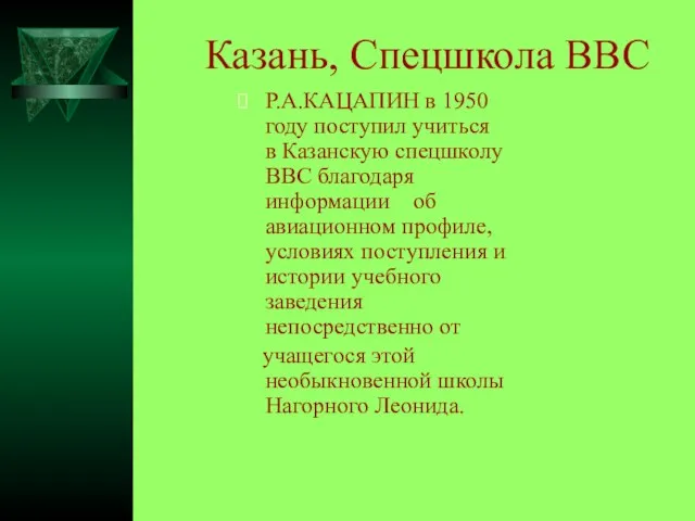 Казань, Спецшкола ВВС Р.А.КАЦАПИН в 1950 году поступил учиться в Казанскую спецшколу