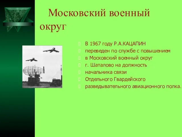 Московский военный округ В 1967 году Р.А.КАЦАПИН переведен по службе с повышением