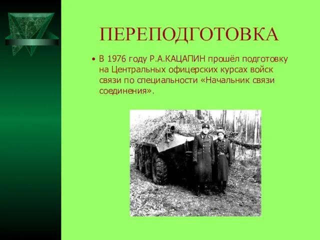 ПЕРЕПОДГОТОВКА В 1976 году Р.А.КАЦАПИН прошёл подготовку на Центральных офицерских курсах войск