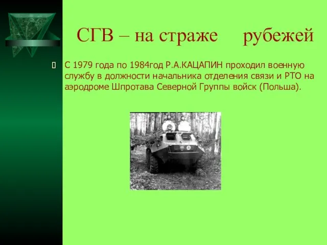 СГВ – на страже рубежей С 1979 года по 1984год Р.А.КАЦАПИН проходил