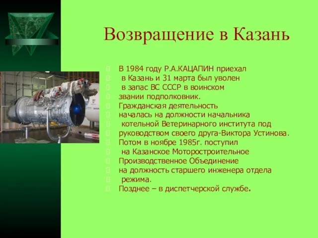 Возвращение в Казань В 1984 году Р.А.КАЦАПИН приехал в Казань и 31