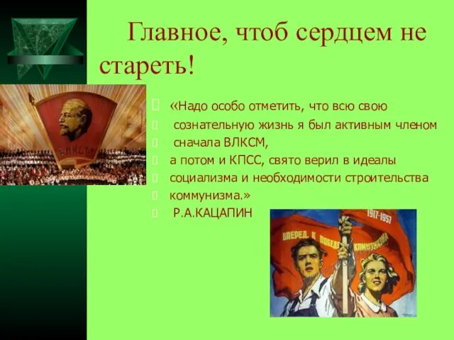 Главное, чтоб сердцем не стареть! «Надо особо отметить, что всю свою сознательную