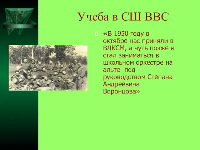 Учеба в СШ ВВС «В 1950 году в октябре нас приняли в