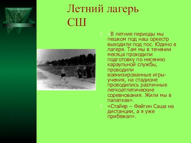 Летний лагерь СШ «В летние периоды мы пешком под наш оркестр выходили