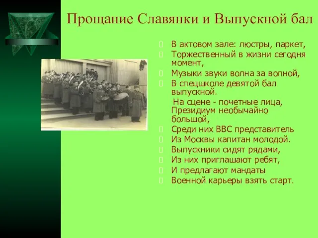 Прощание Славянки и Выпускной бал В актовом зале: люстры, паркет, Торжественный в