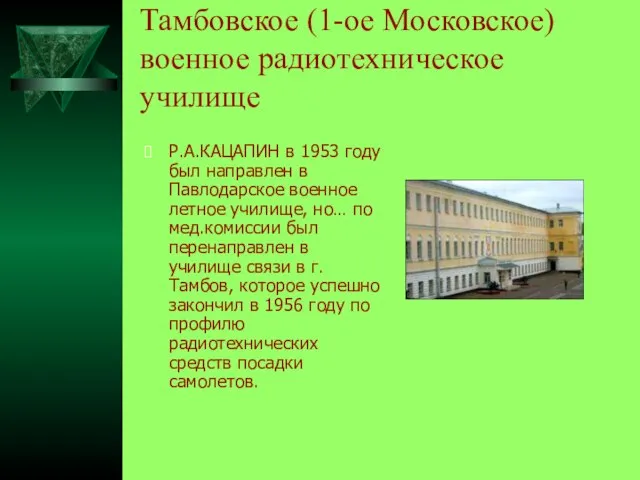 Тамбовское (1-ое Московское) военное радиотехническое училище Р.А.КАЦАПИН в 1953 году был направлен