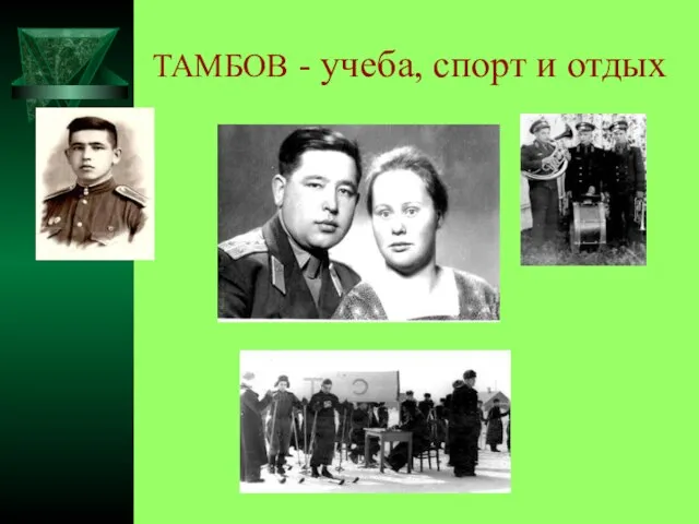 ТАМБОВ - учеба, спорт и отдых