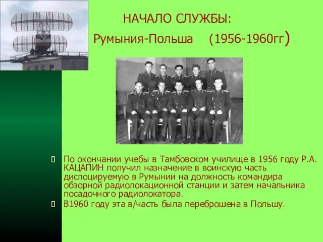 НАЧАЛО СЛУЖБЫ: Румыния-Польша (1956-1960гг) По окончании учебы в Тамбовском училище в 1956