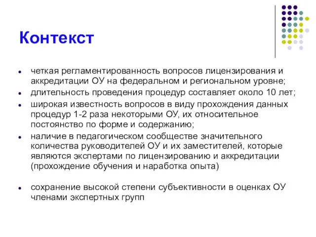 Контекст четкая регламентированность вопросов лицензирования и аккредитации ОУ на федеральном и региональном