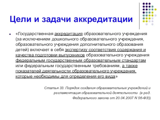 Цели и задачи аккредитации «Государственная аккредитация образовательного учреждения (за исключением дошкольного образовательного