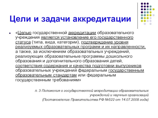 Цели и задачи аккредитации «Целью государственной аккредитации образовательного учреждения является установление его