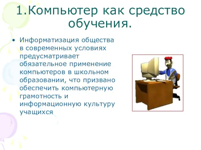 1.Компьютер как средство обучения. Информатизация общества в современных условиях предусматривает обязательное применение