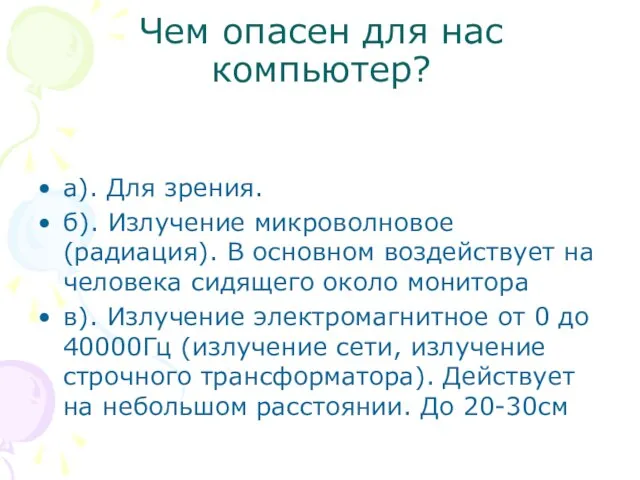 Чем опасен для нас компьютер? а). Для зрения. б). Излучение микроволновое (радиация).